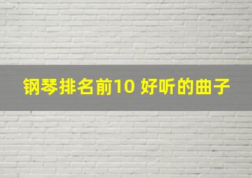 钢琴排名前10 好听的曲子